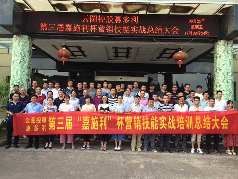 惠多利舉辦第三屆&ldquo;嘉施利&rdquo;杯營(yíng)銷(xiāo)技能實(shí)戰(zhàn)培訓(xùn)總結(jié)會(huì)