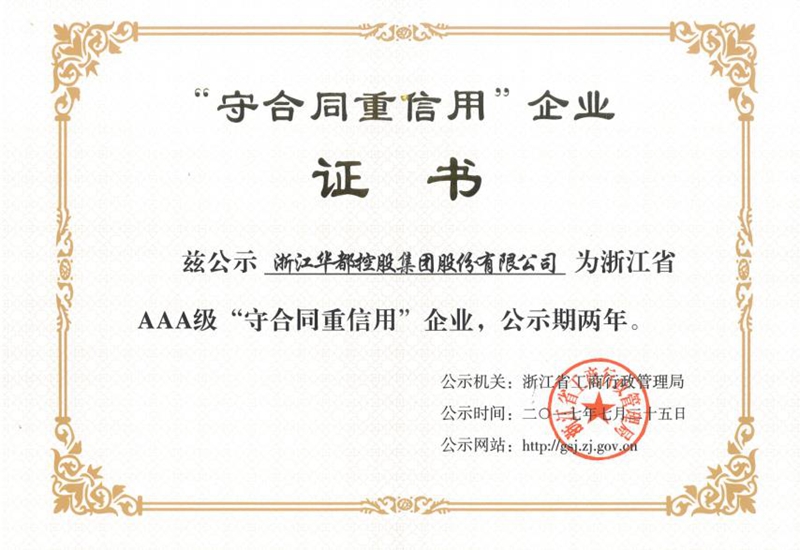 華都股份連續(xù)四次榮獲 浙江省AAA級(jí)&ldquo;守合同重信用&rdquo;企業(yè)稱號(hào)