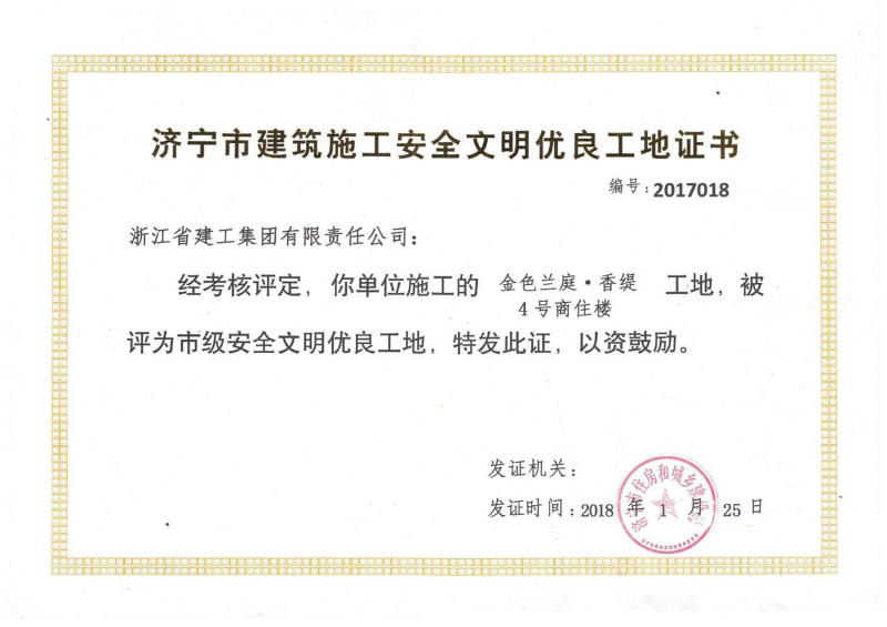 香堤4#樓獲評(píng)&ldquo;市級(jí)安全文明工地&rdquo;