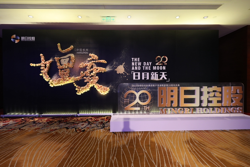 明日控股舉行客戶(hù)答謝晚宴暨20周年慶典