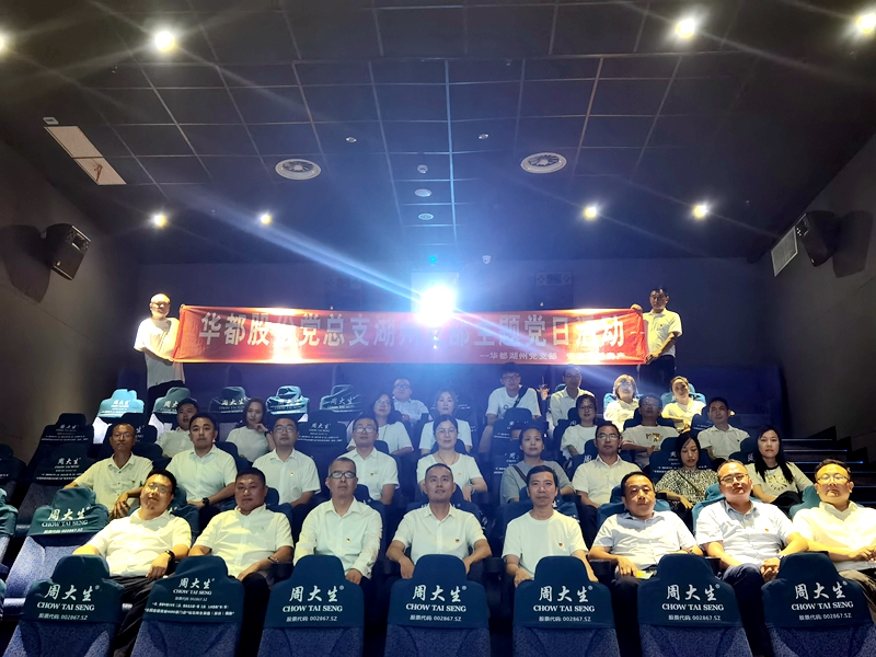 華都股份黨總支下屬各支部開展&ldquo;觀影學史&rdquo;主題活動