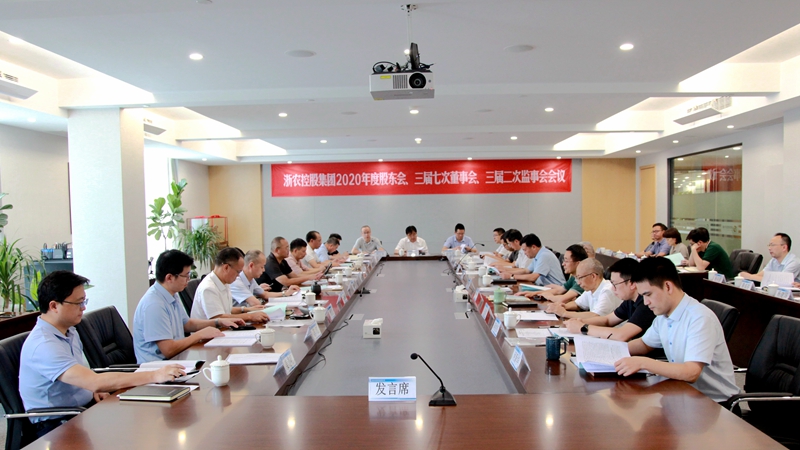 邵峰出席浙農(nóng)控股集團2020年度&ldquo;三會&rdquo;時強調(diào) 踐行初心 擔當作為 做好新時代為農(nóng)服務