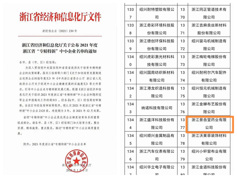 景岳堂藥業(yè)成功入選浙江省&ldquo;專精特新&rdquo;中小企業(yè)