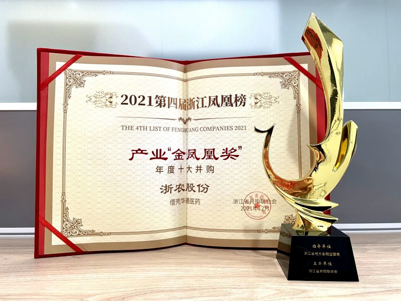 浙農(nóng)股份借殼華通醫(yī)藥榮獲浙江鳳凰榜年度十大并購獎項(xiàng)
