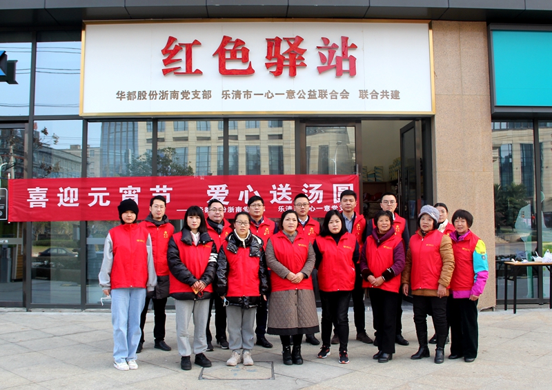 華都股份浙南黨支部開展&ldquo;喜迎元宵節(jié) 愛(ài)心送湯圓&rdquo;活動(dòng)