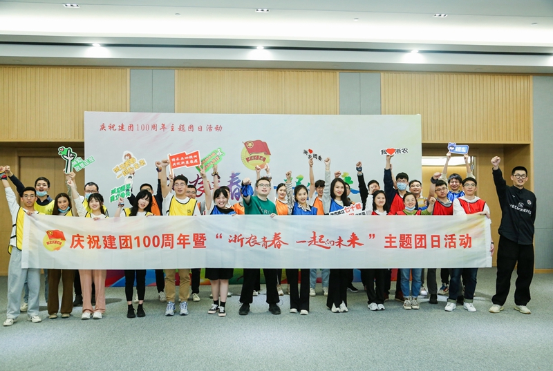 浙農(nóng)青春 一起向未來&mdash;&mdash;集團團委開展五四主題團日活動