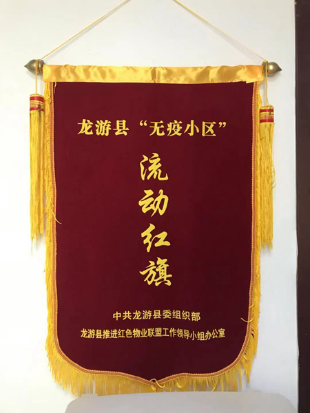 華都&middot;首府小區(qū)被授予&ldquo;無疫小區(qū)&rdquo;流動紅旗