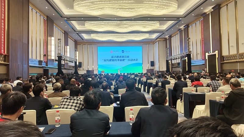 深入推進浙江省&ldquo;配方肥替代平衡肥&rdquo;行動大會在浙江寧波舉行
