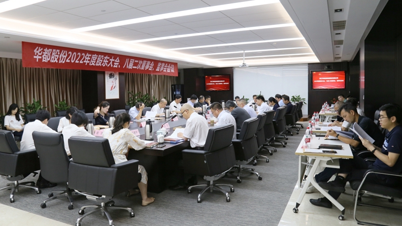 華都股份召開2022年度&ldquo;三會&rdquo;
