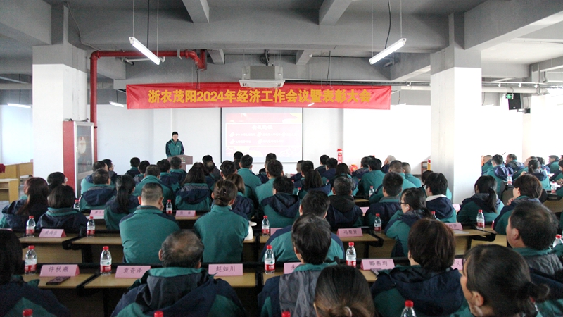 浙農茂陽召開2024年經濟工作會議暨總結表彰會