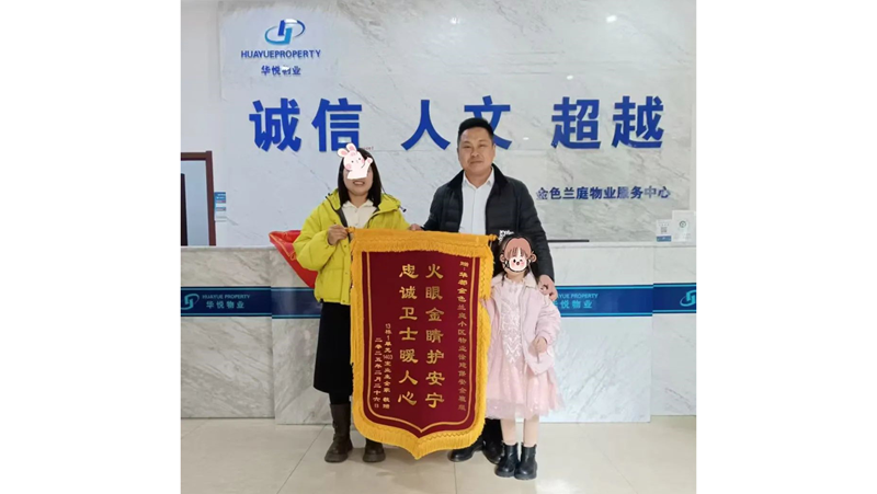 物業(yè)高效除危機 業(yè)主感恩送錦旗