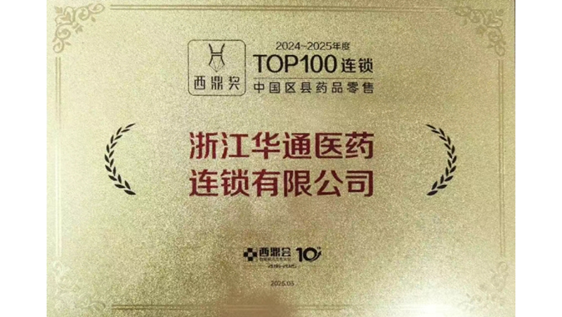 華通醫(yī)藥連鎖入圍2024-2025年度中國區(qū)縣藥品零售百強榜