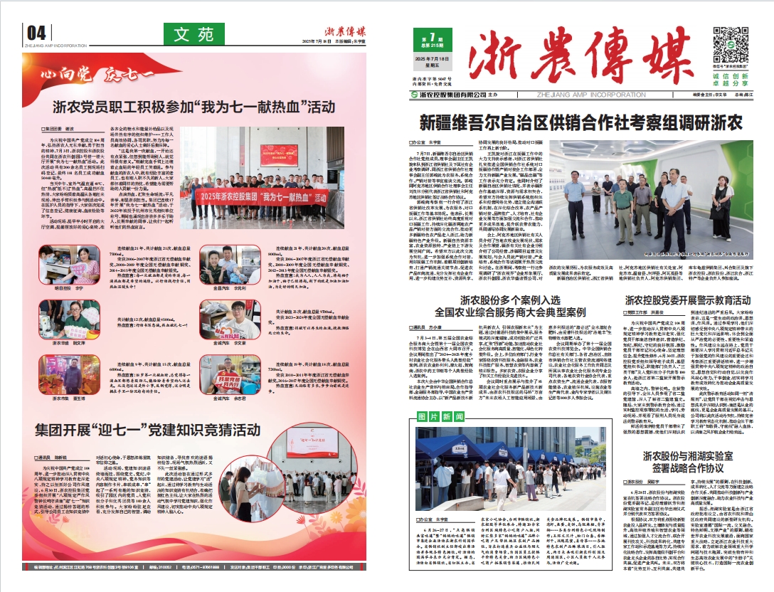 浙農傳媒2025第7期（一、四版）
