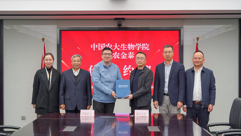 浙農金泰與中國農大生物學院簽署戰略合作協議