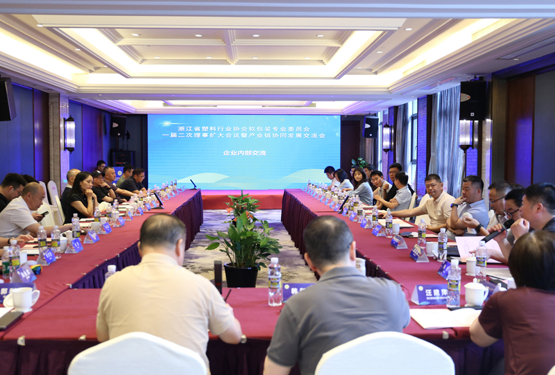 浙江省塑協(xié)軟包裝專(zhuān)委會(huì)一屆二次理事擴(kuò)大會(huì)議暨產(chǎn)業(yè)鏈協(xié)同發(fā)展交流會(huì)順利召開(kāi)