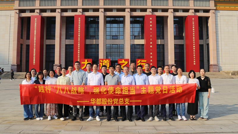 華都股份黨總支組織參觀大道之行&mdash;&mdash; &ldquo;八八戰(zhàn)略&rdquo;實施20周年大型主題展覽